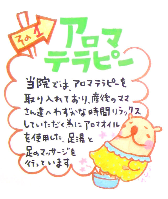 しんもと産婦人科の7つの幸せ道しるべ、その1アロマテラピー