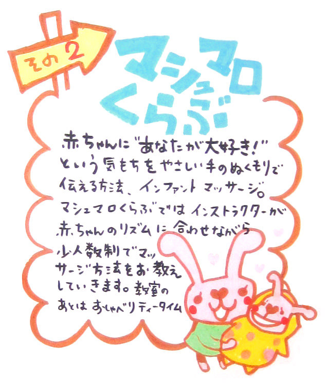 しんもと産婦人科の７つの幸せ道しるべ、その2マシュマロくらぶ