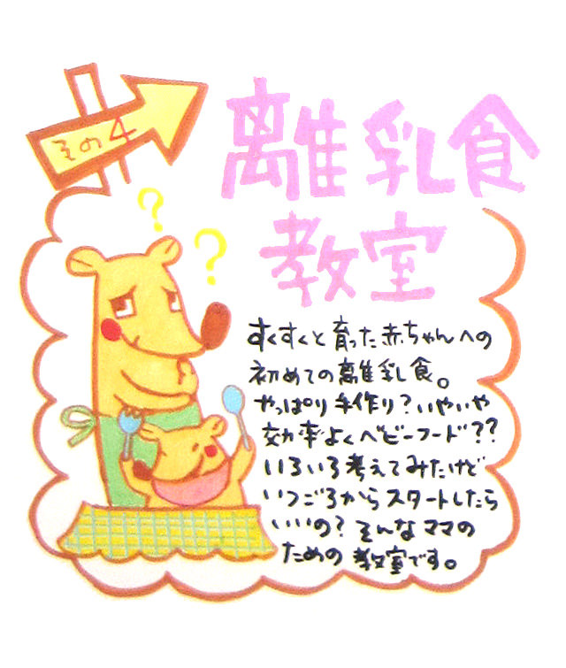 しんもと産婦人科の7つの幸せ道しるべ、その4離乳食教室