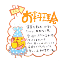 ７つの幸せ道しるべ その5 お料理会