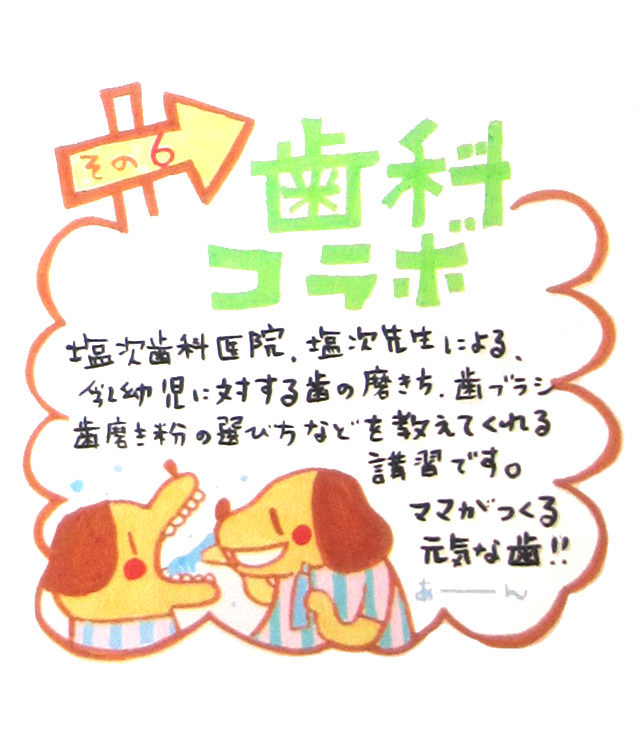 しんもと産婦人科の7つの幸せ道しるべ、その6歯科コラボ