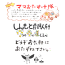 ７つの幸せ道しるべ その7 ママおたすけ隊