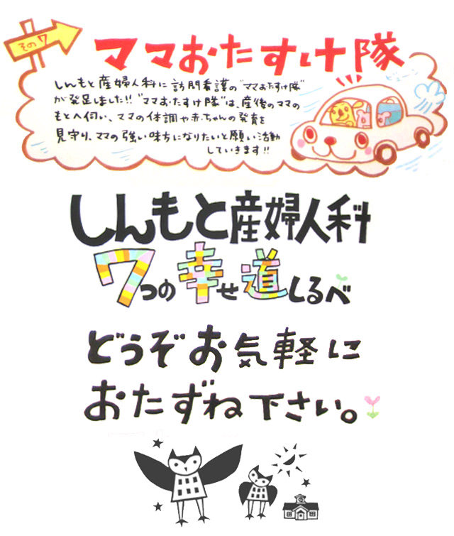 しんもと産婦人科の7つの幸せ道しるべ、その7ママおたすけ隊