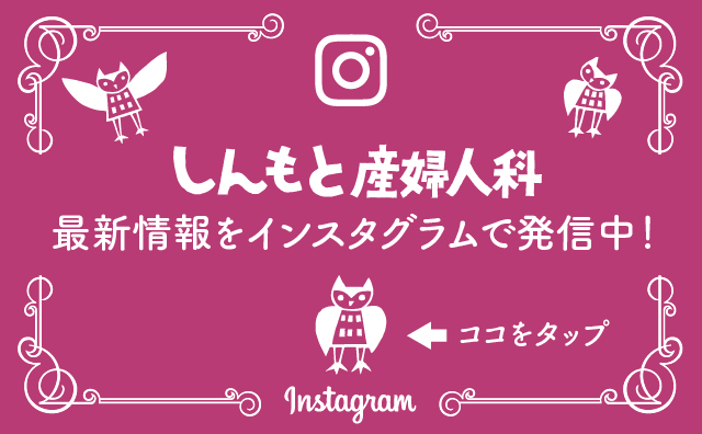 しんもと産婦人科のインスタグラム