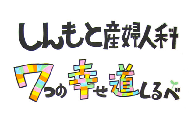 しんもと産婦人科の７つの幸せ道しるべ